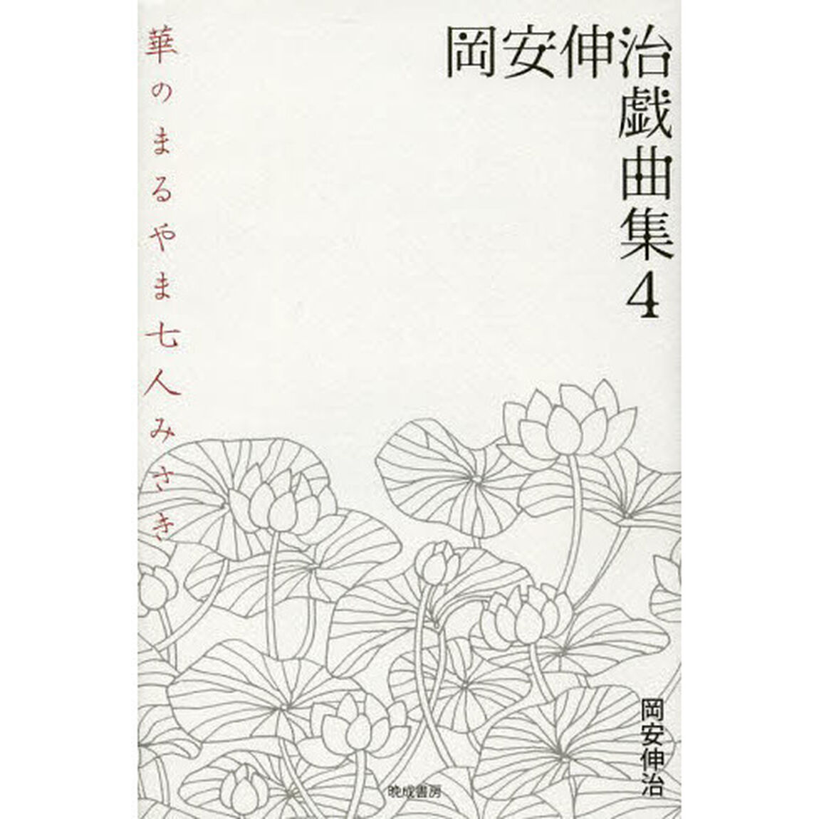 岡安伸治戯曲集　４「華のまるやま七人みさき」