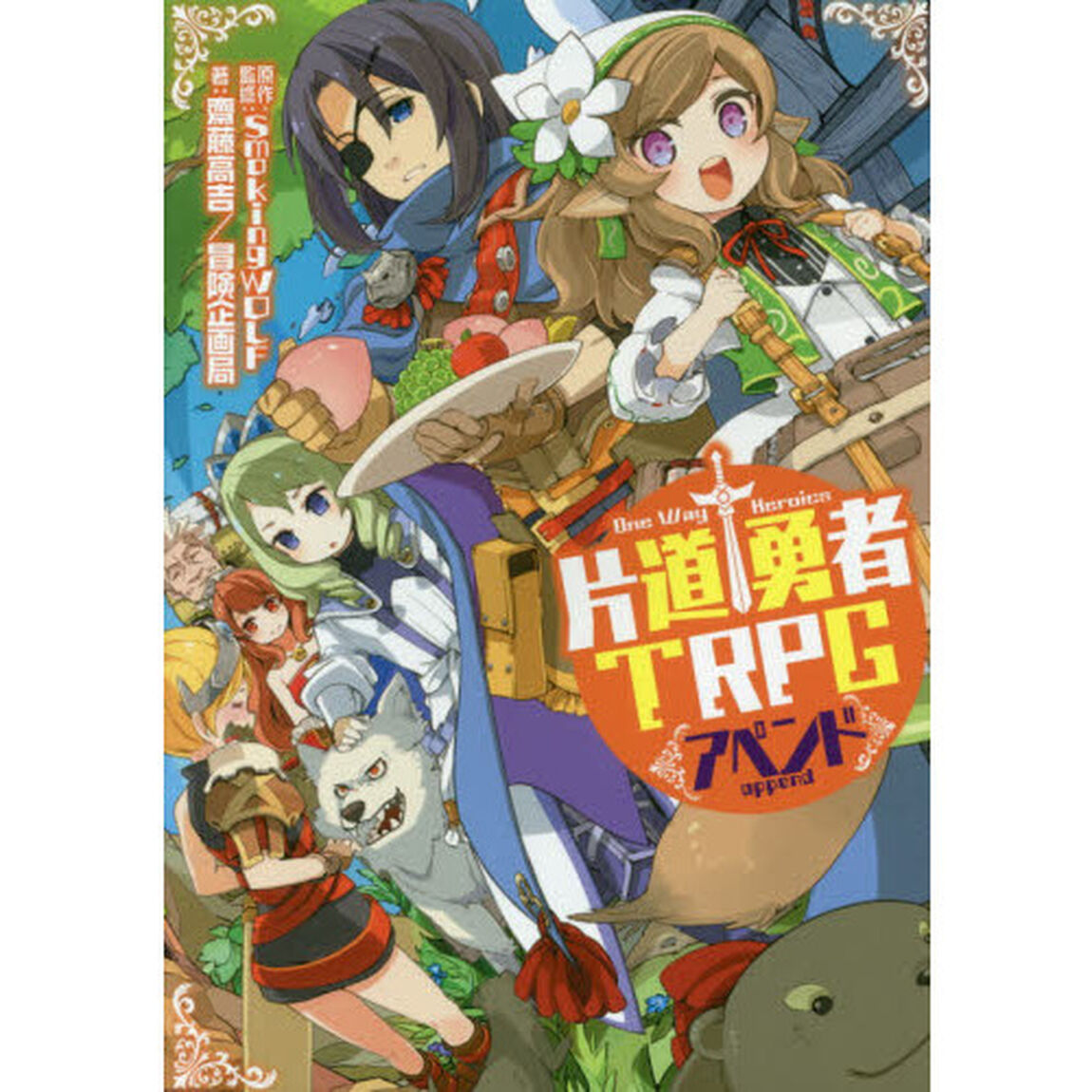 片道勇者ＴＲＰＧアペンド