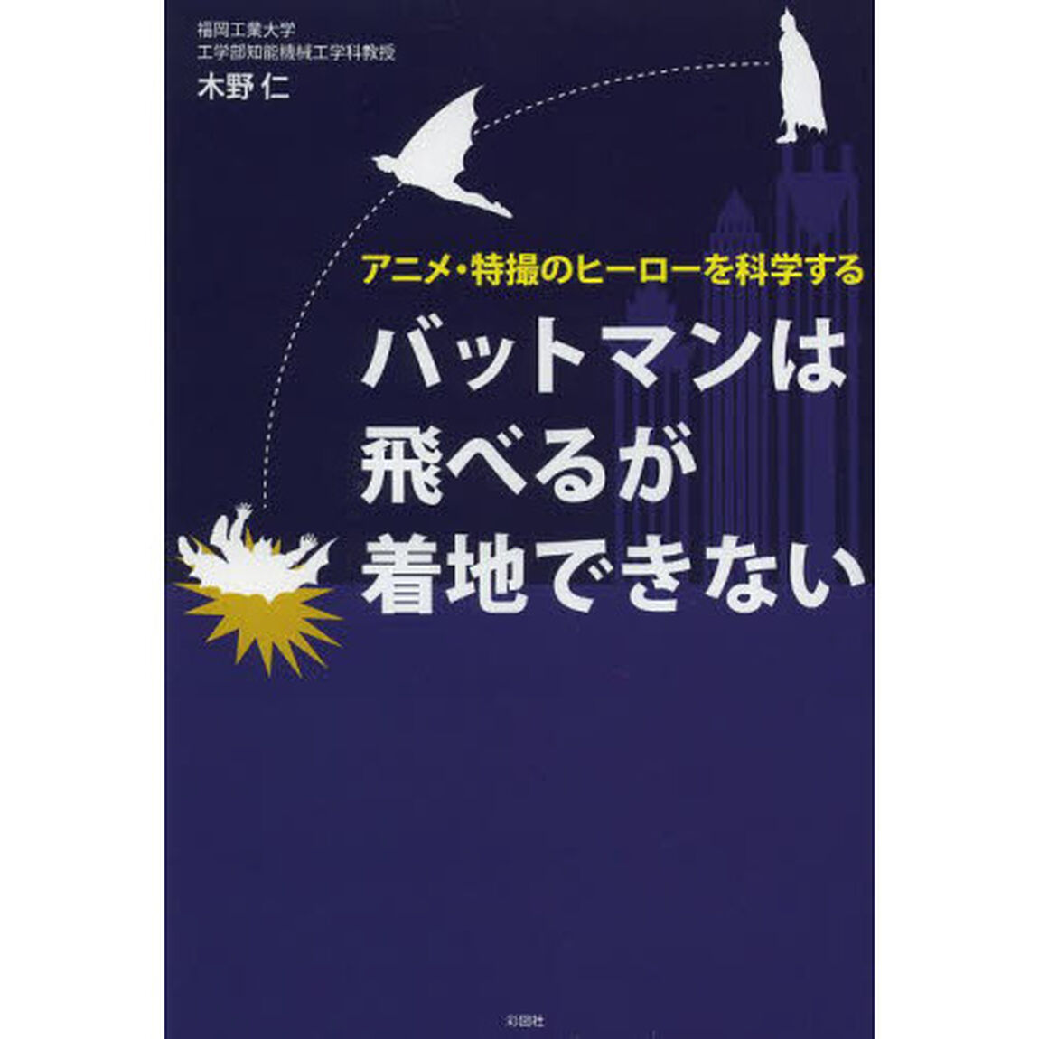 バットマンは飛べるが着地できない　アニメ・特撮のヒーローを科学する