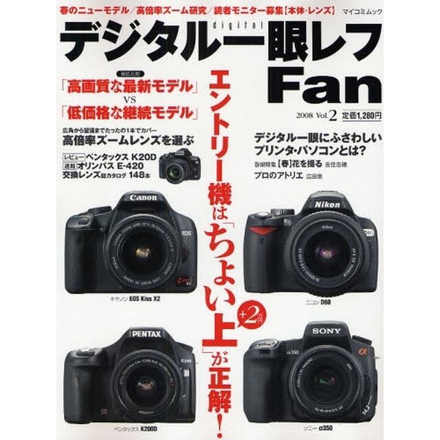 デジタル一眼レフ Fan Vol.2 (MYCOMムック)「春のニューモデル徹底研究／高倍率ズームの選び方／マクロで花を撮る」