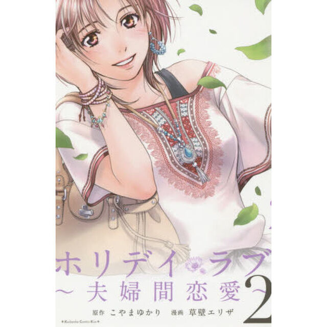 ホリデイラブ　夫婦間恋愛　２