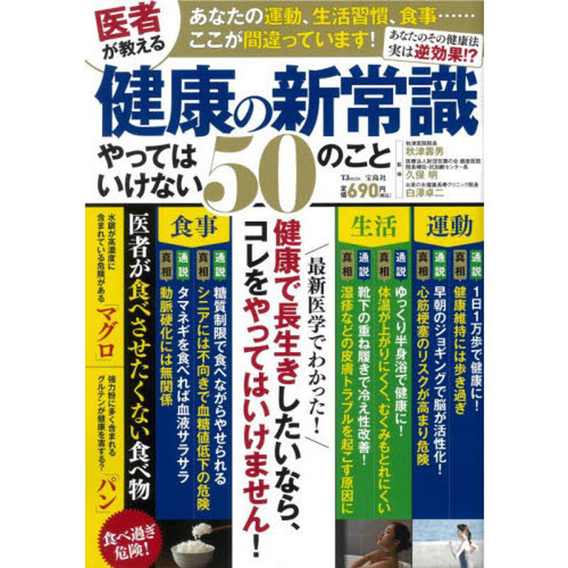 医者が教える健康の新常識やってはいけない５０のこと