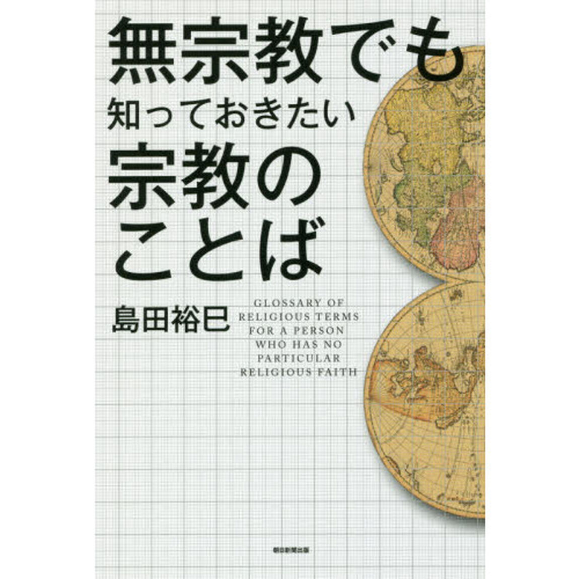 無宗教でも知っておきたい宗教のことば