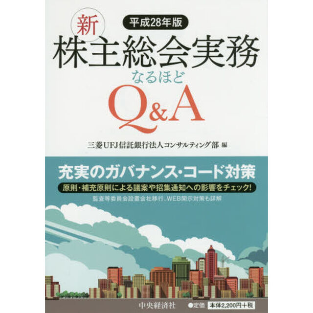 新株主総会実務なるほどＱ＆Ａ　平成２８年版