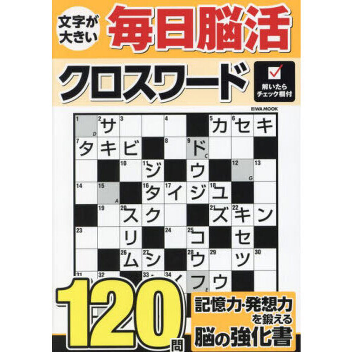 文字が大きい毎日脳活クロスワード
