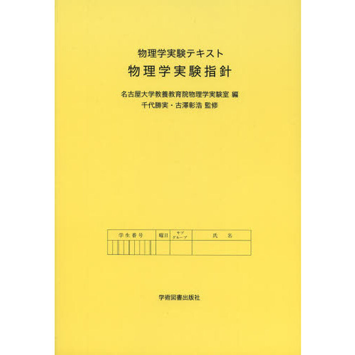 物理学実験指針　物理学実験テキスト