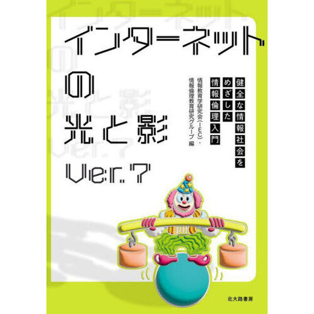 インターネットの光と影　健全な情報社会をめざした情報倫理入門「Ｖｅｒ．７」