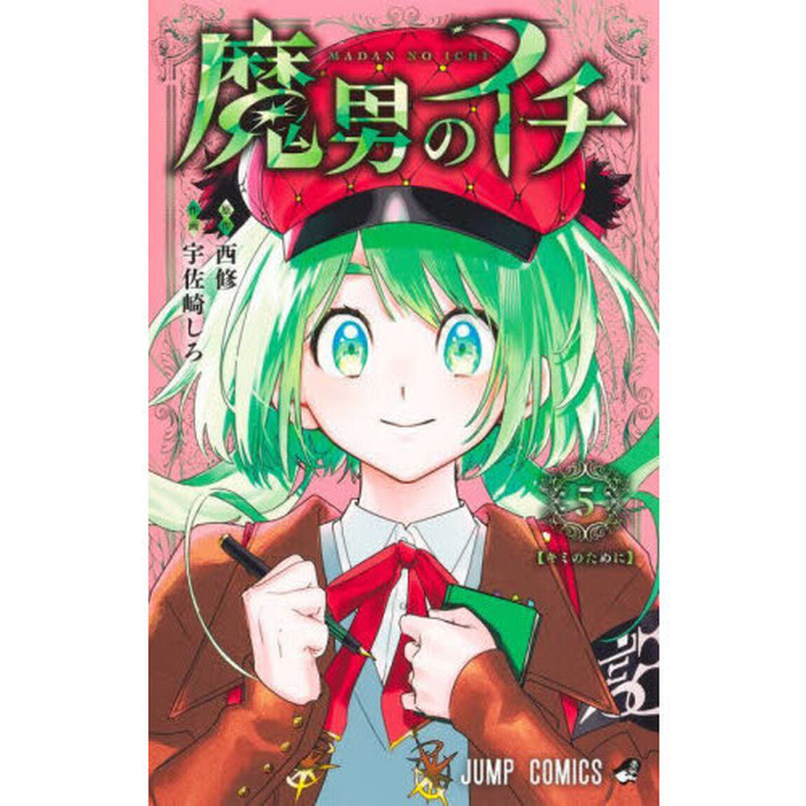 魔男のイチ 5「キミのために」