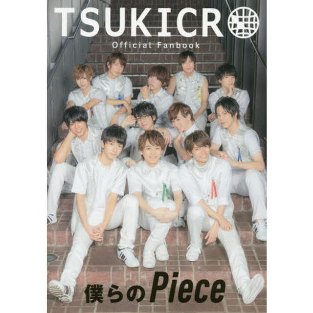 ＴＳＵＫＩＣＲＯ　Ｏｆｆｉｃｉａｌ　Ｆａｎｂｏｏｋ　僕らのＰｉｅｃｅ