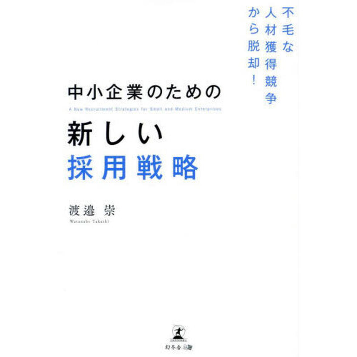 中小企業のための新しい採用戦略　不毛な人材獲得競争から脱却！