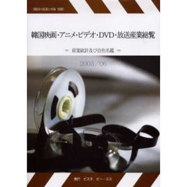 韓国映画・アニメ・ビデオ・ＤＶＤ・放送産業総覧　産業統計及び会社名鑑　２００５／０６