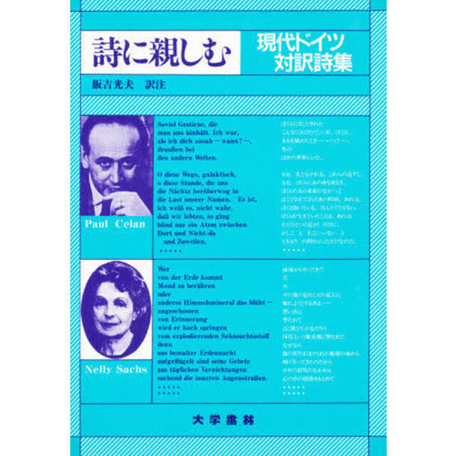 詩に親しむ　現代ドイツ対訳詩集
