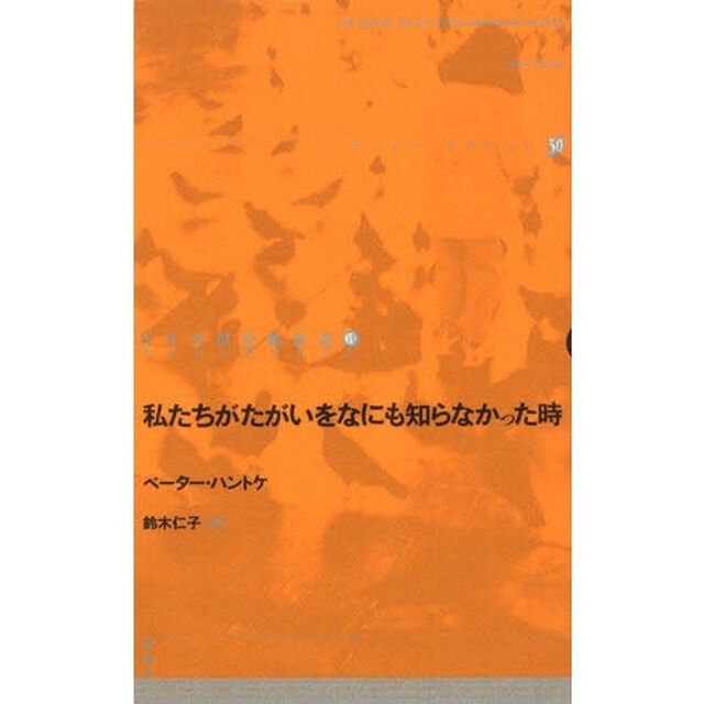 ドイツ現代戯曲選　１３「私たちがたがいをなにも知らなかった時」