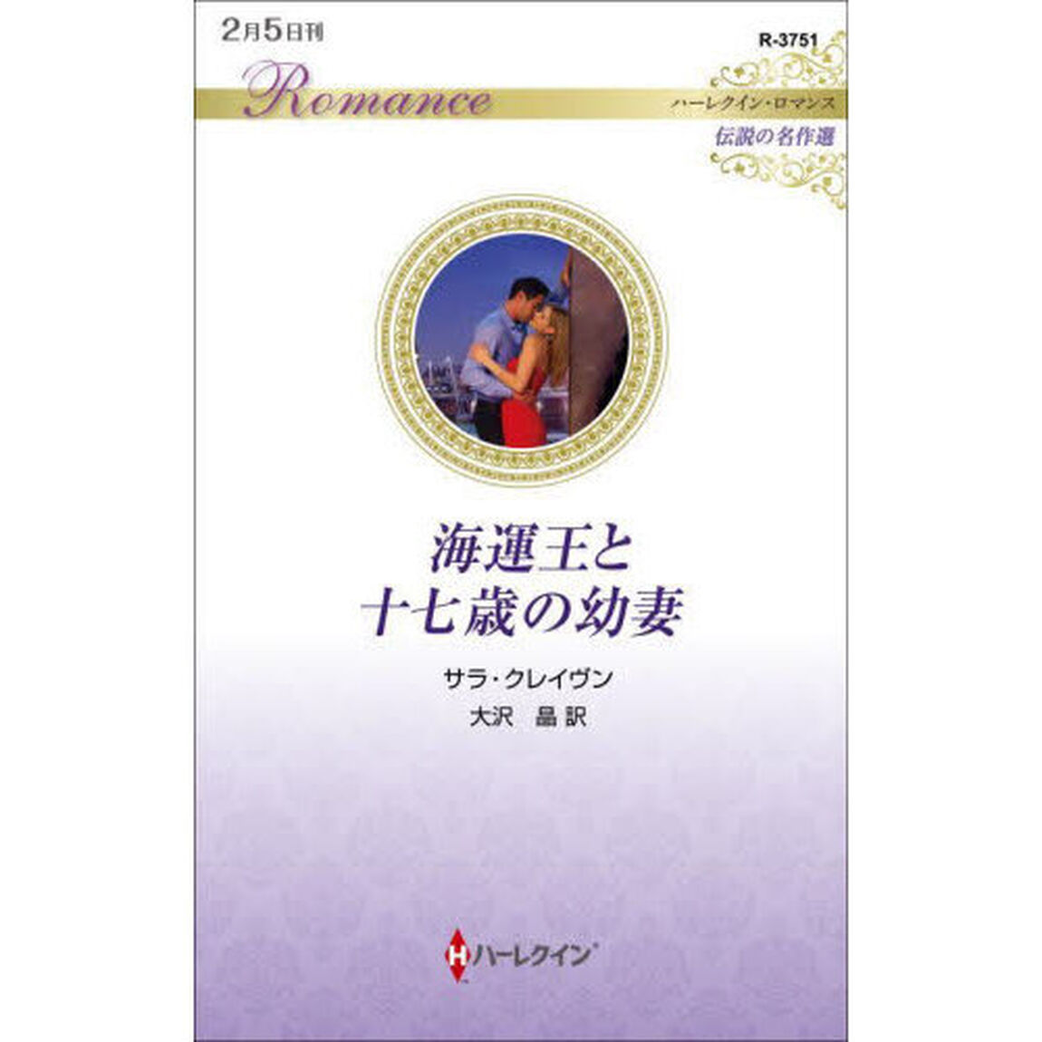 海運王と十七歳の幼妻
