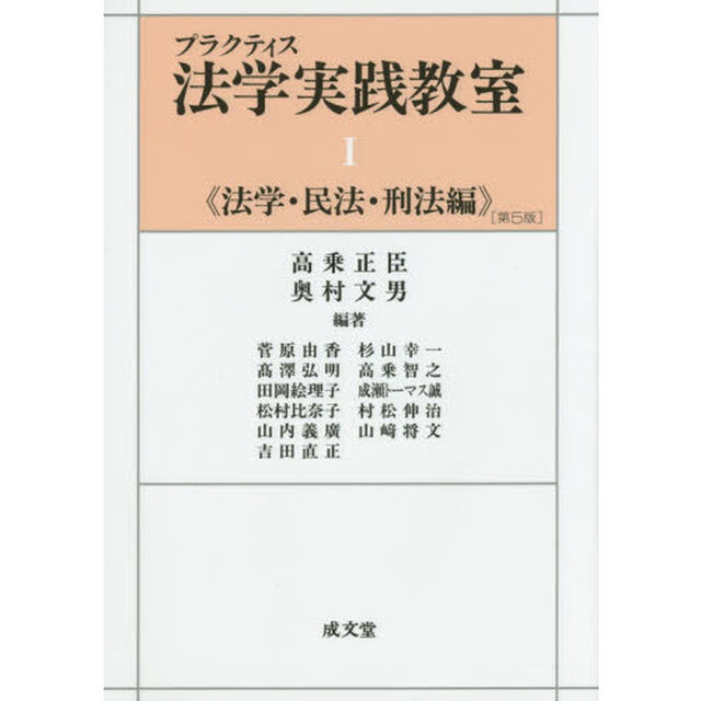 プラクティス法学実践教室　１「第５版」「法学・民法・刑法編」