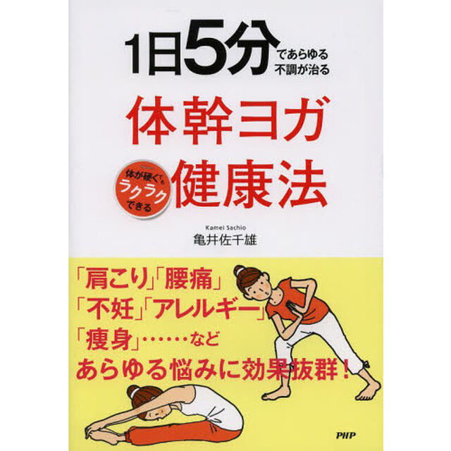 １日５分であらゆる不調が治る体幹ヨガ健康法　体が硬くてもラクラクできる