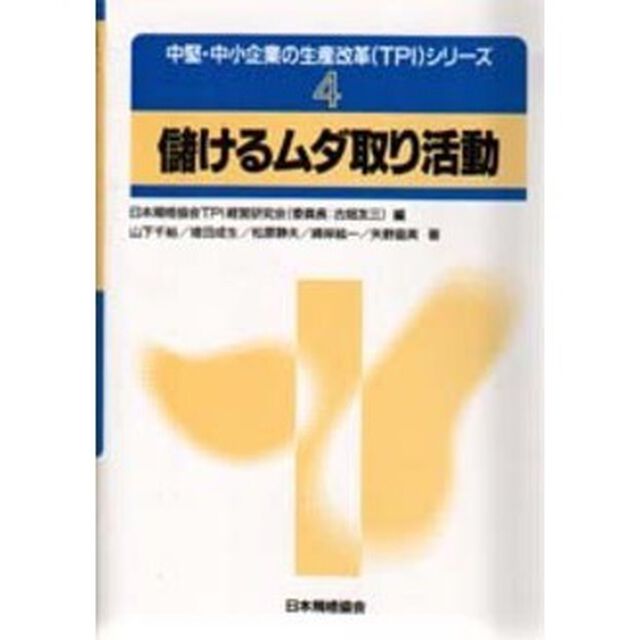 儲けるムダ取り活動