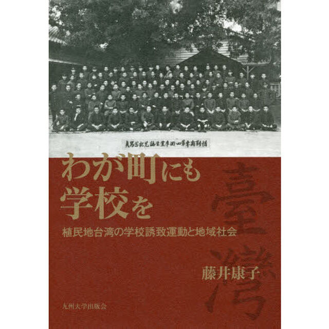 わが町にも学校を　植民地台湾の学校誘致運動と地域社会