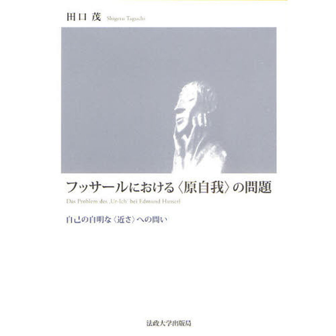 フッサールにおける〈原自我〉の問題　自己の自明な〈近さ〉への問い