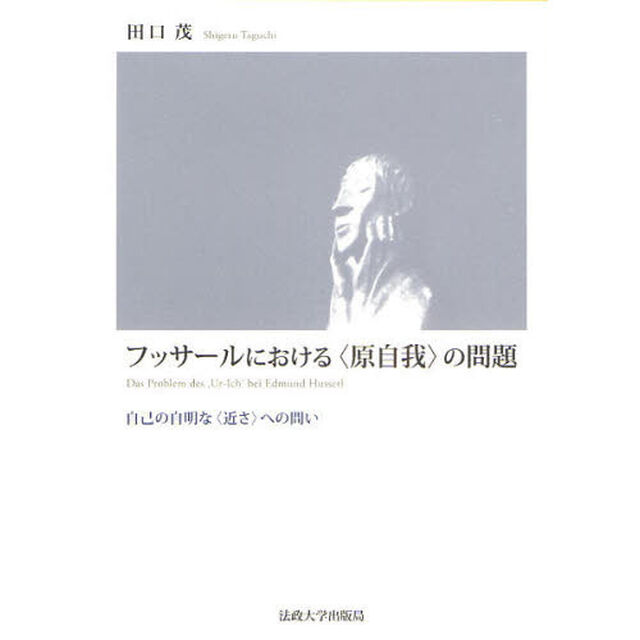 フッサールにおける〈原自我〉の問題　自己の自明な〈近さ〉への問い