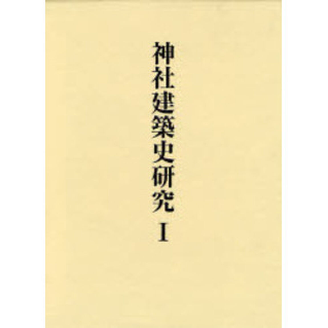 稲垣栄三著作集　１「神社建築史研究　１」