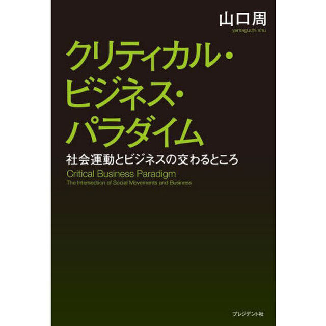 クリティカル・ビジネス・パラダイム　社会運動とビジネスの交わるところ