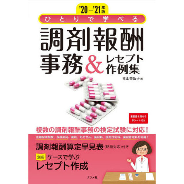 ひとりで学べる調剤報酬事務＆レセプト作例集　&rsquo;２０－&rsquo;２１年版