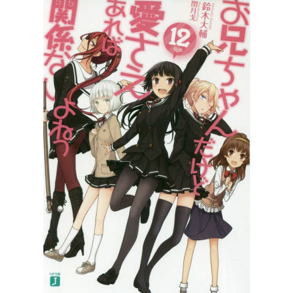 お兄ちゃんだけど愛さえあれば関係ないよねっ　１２