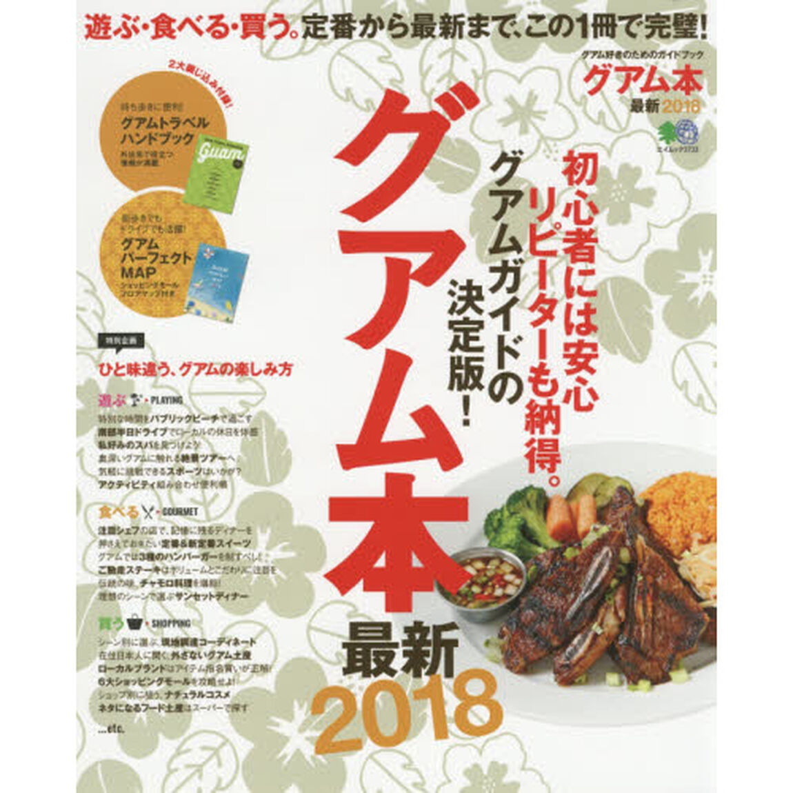 グアム本最新2018 (エイムック 3733)「遊ぶ・食べる・買う。定番から最新まで、この１冊で完璧！」