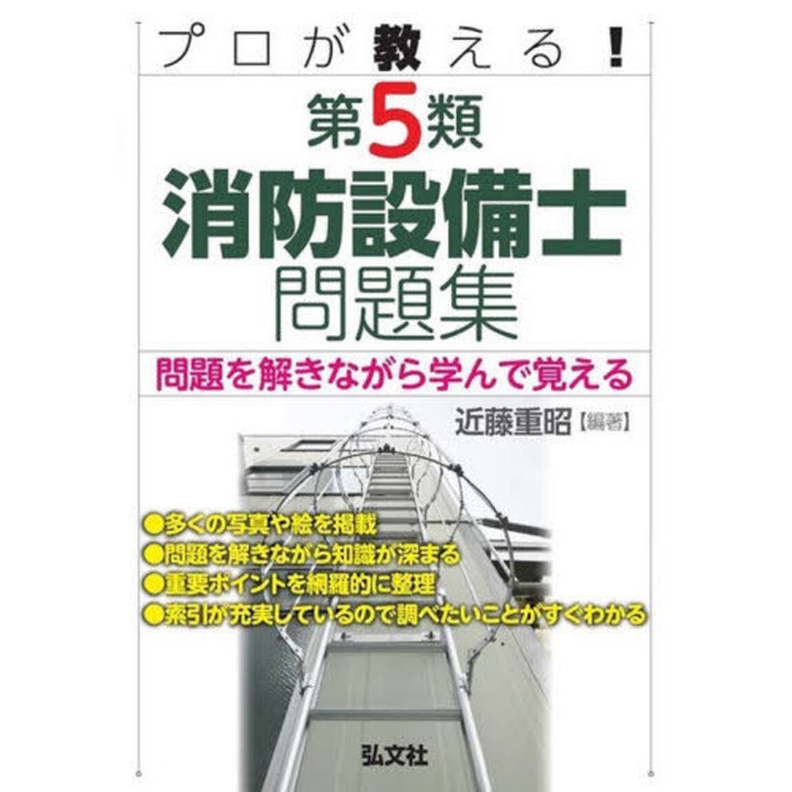 プロが教える！第５類消防設備士問題集　問題を解きながら学んで覚える