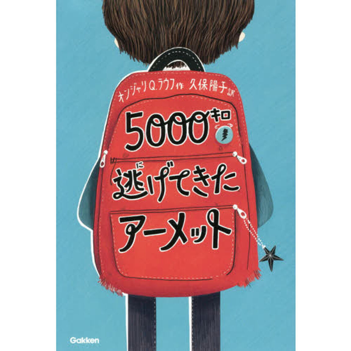 ５０００キロ逃げてきたアーメット