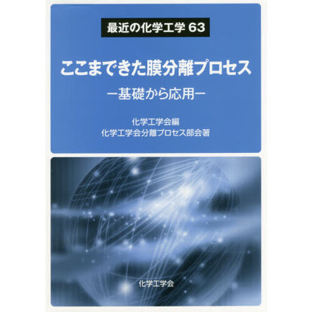 ここまできた膜分離プロセス　基礎から応用