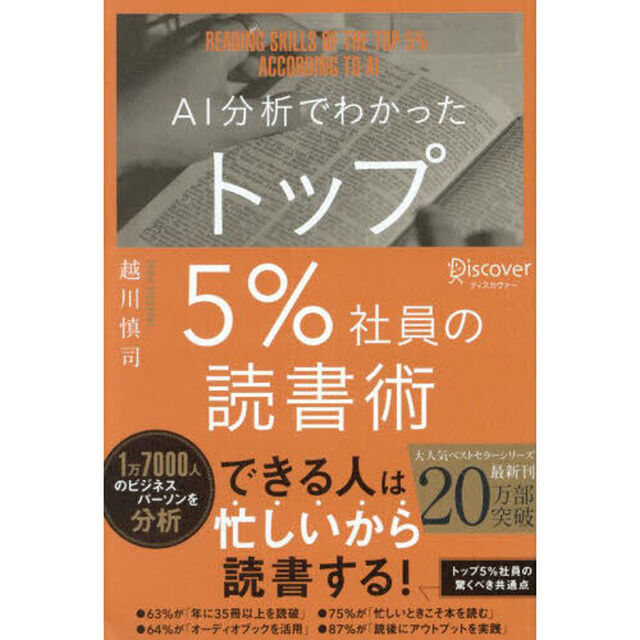 ＡＩ分析でわかったトップ５％社員の読書術