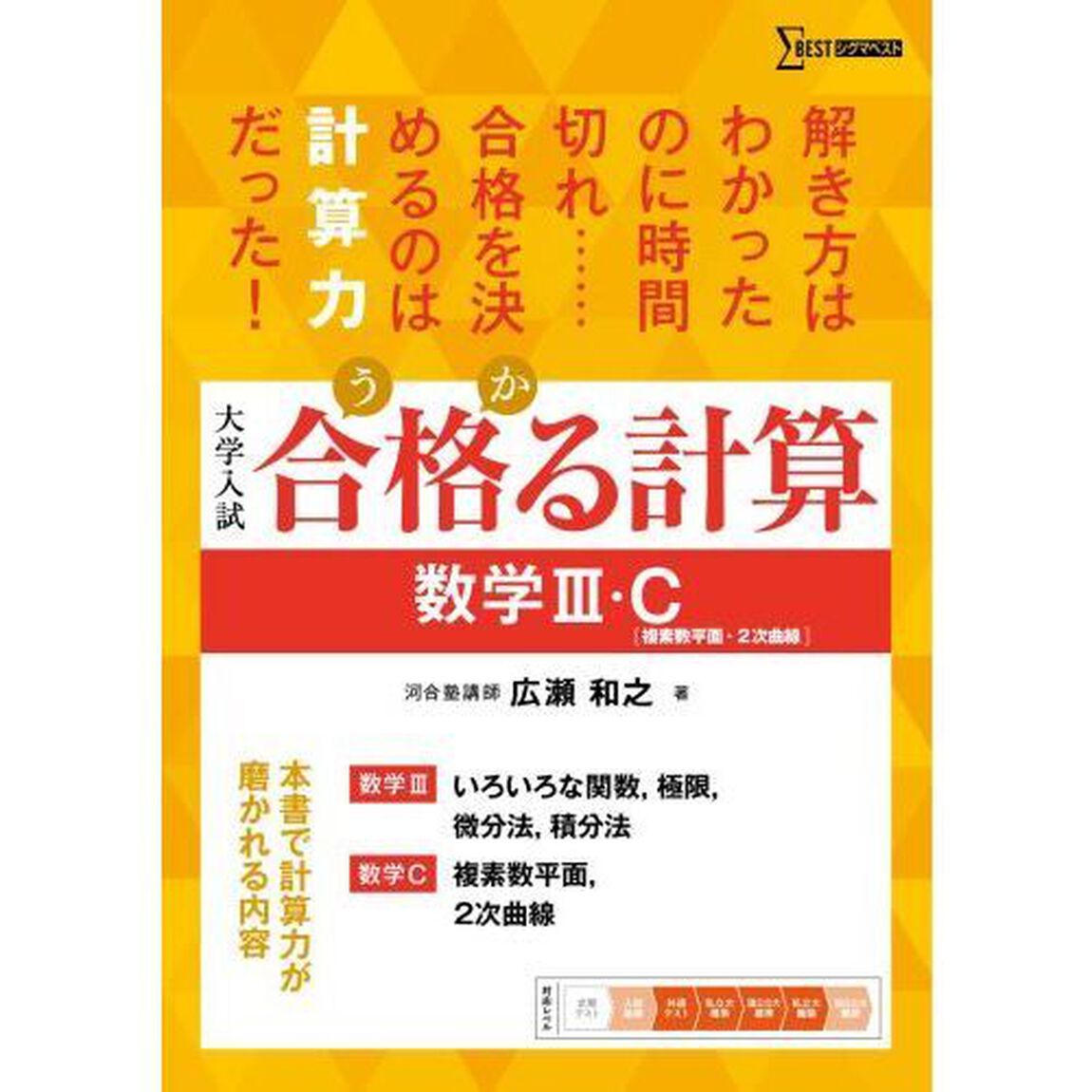 合格る計算数学３・Ｃ〈複素数平面・２次曲線〉　大学入試
