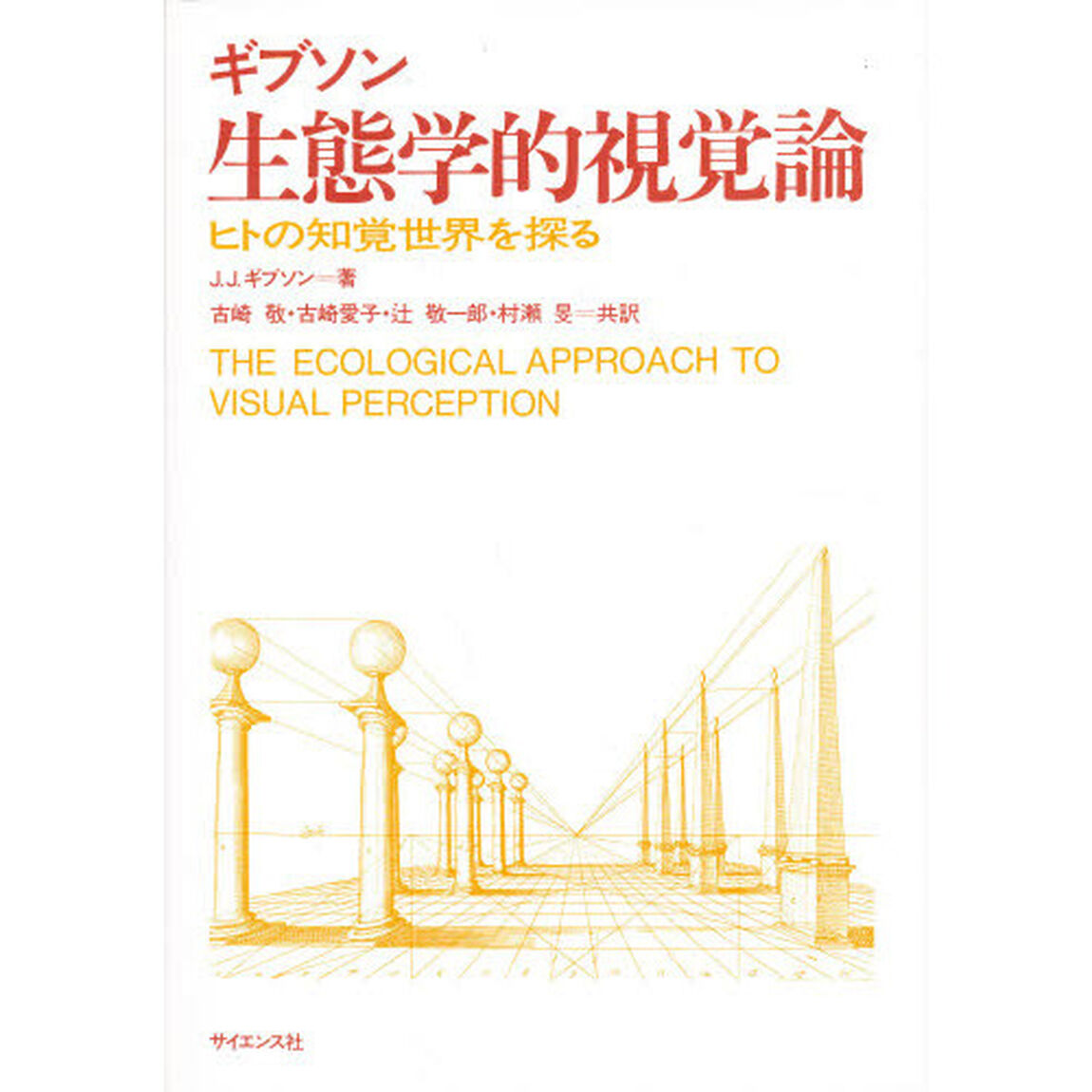 生態学的視覚論　ヒトの知覚世界を探る