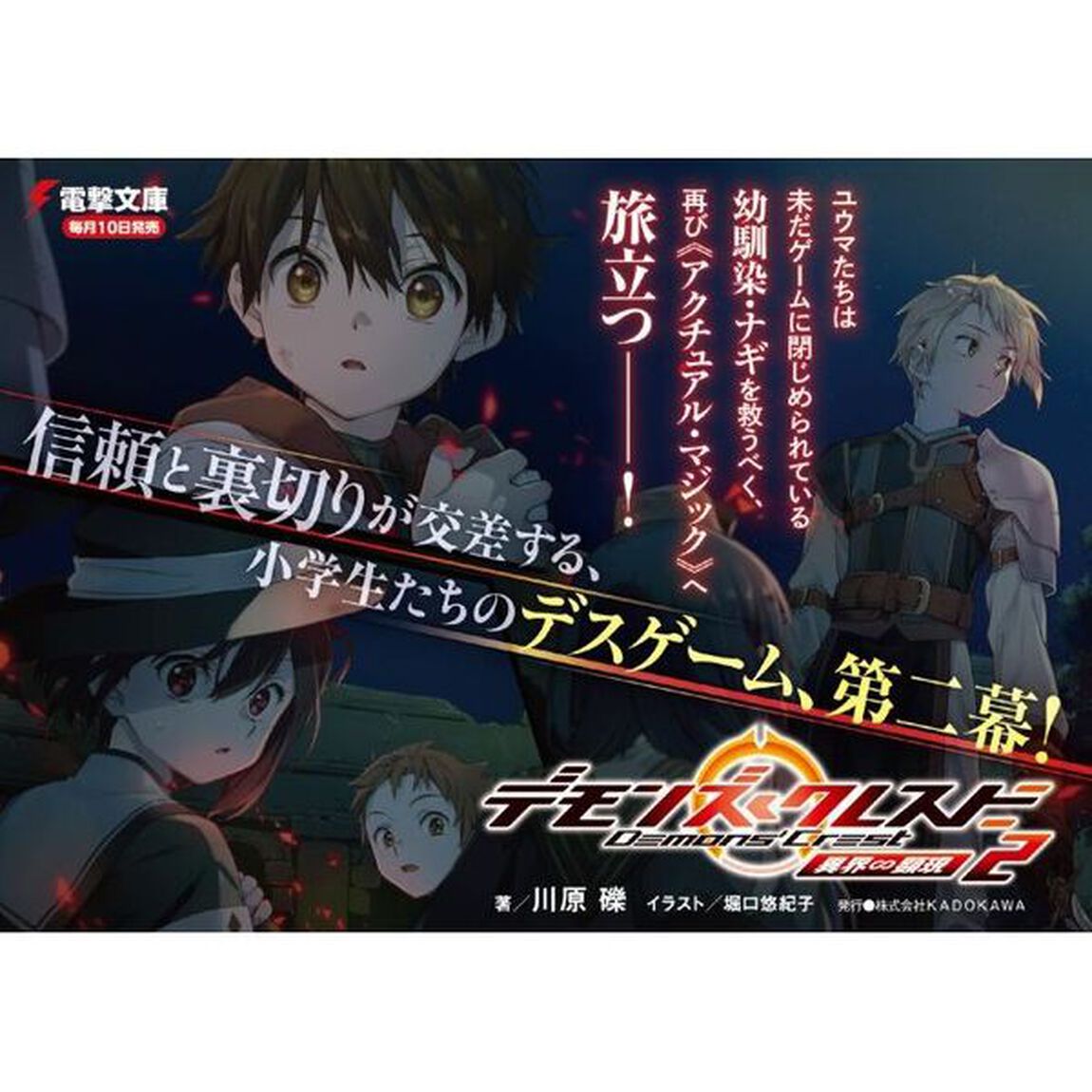デモンズ・クレスト　２「異界∽顕現」