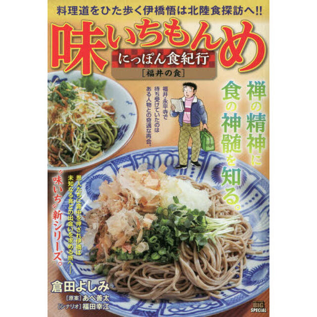 味いちもんめにっぽん食紀行 2 福井の食