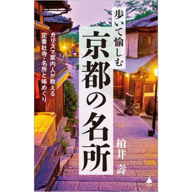 歩いて愉しむ京都の名所　カリスマ案内人が教える定番社寺・名所と味めぐり