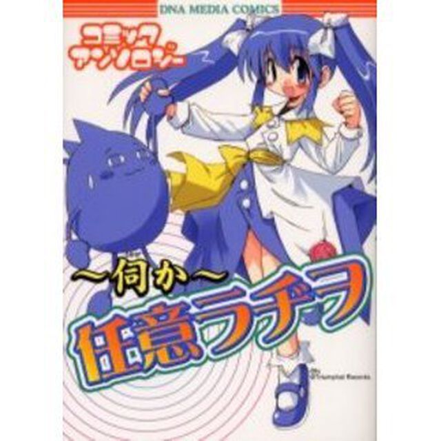 伺か　任意ラヂヲ　コミックアンソロジー