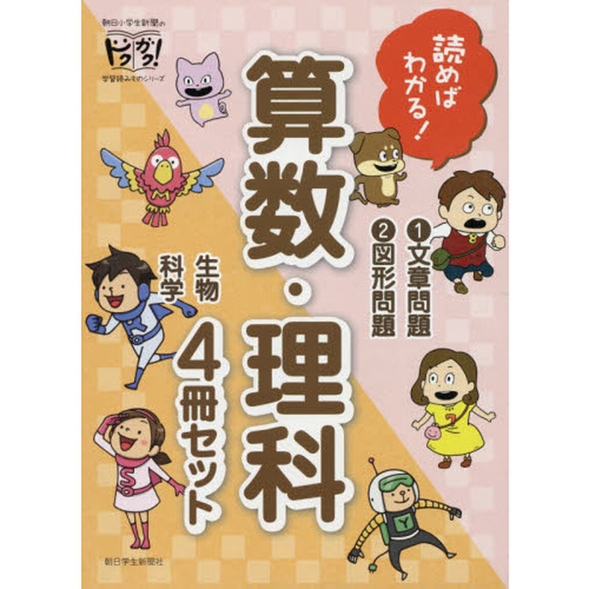 読めばわかる！算数・理科　４巻セット