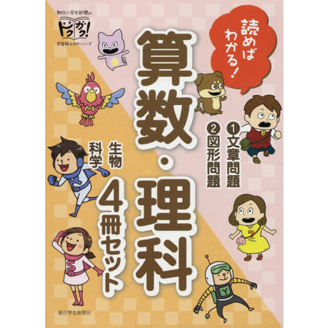 読めばわかる！算数・理科　４巻セット