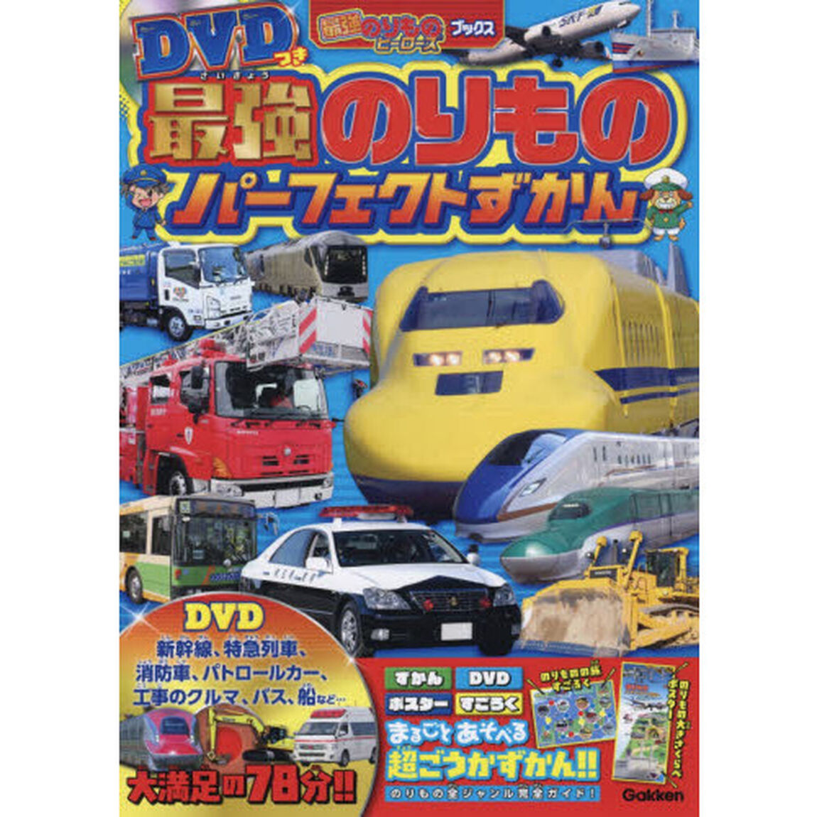 最強のりものパーフェクトずかん