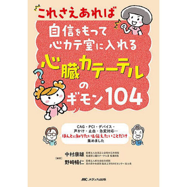 これさえあれば自信をもって心カテ室に入れる心臓カテーテルのギモン１０４　ＣＡＧ・ＰＣＩ・デバイス・声かけ・止血・急変対応&hellip;ほんとに知りたい＆伝えたいことだけ集めました