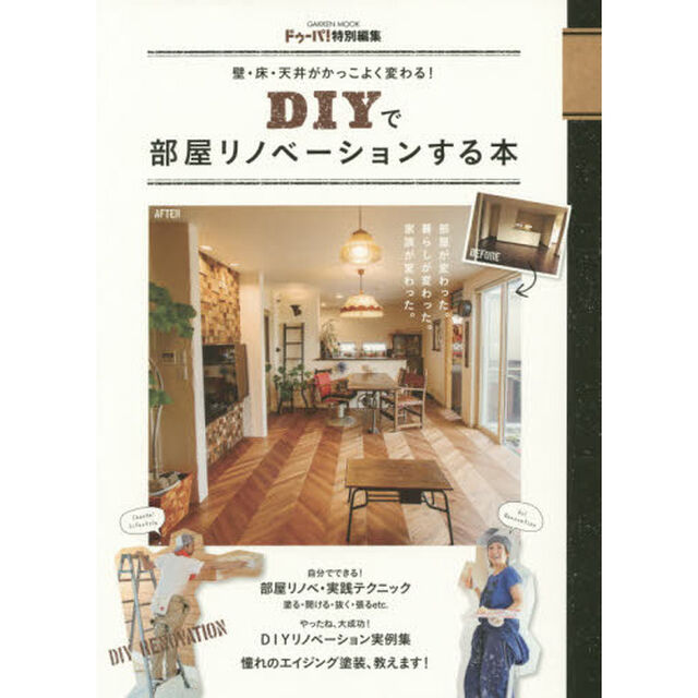 ＤＩＹで部屋リノベーションする本　壁・床・天井がかっこよく変わる！