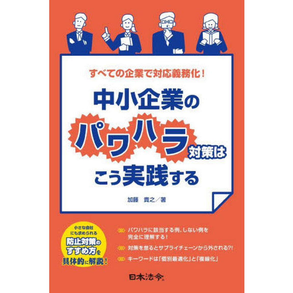 中小企業のパワハラ対策はこう実践する　すべての企業で対応義務化！