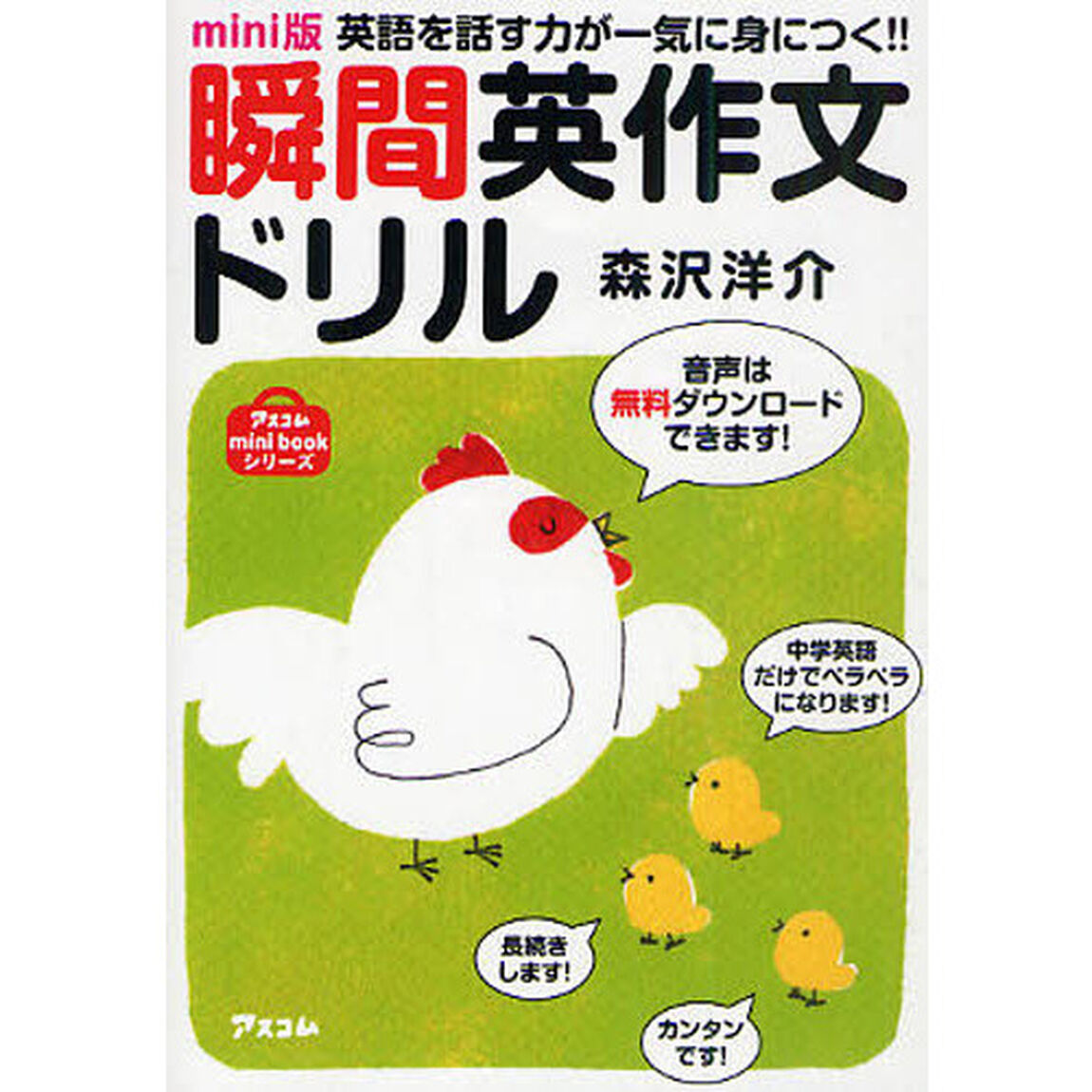 mini版瞬間英作文ドリル (アスコムmini bookシリーズ)