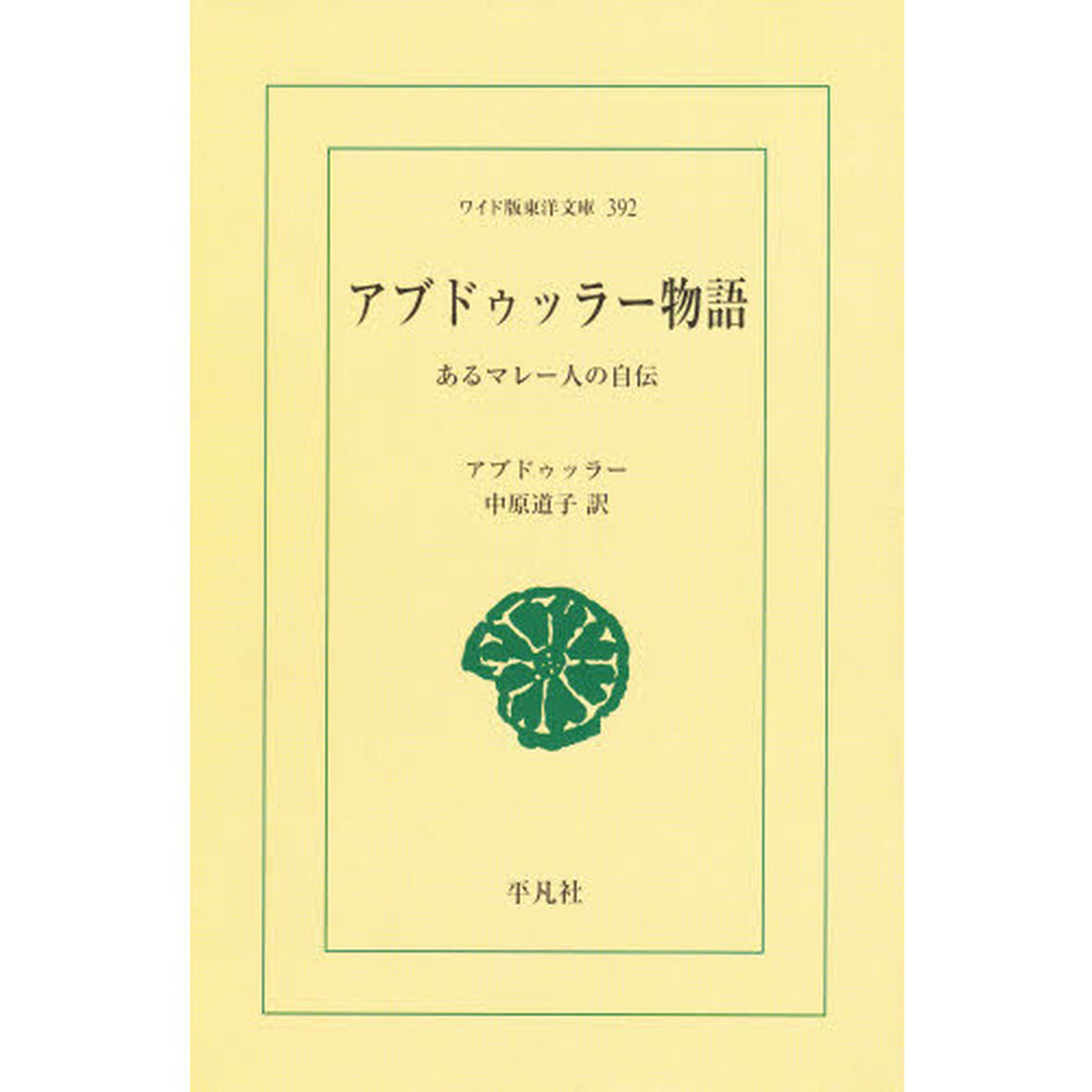 アブドゥッラー物語　あるマレー人の自伝　オンデマンド
