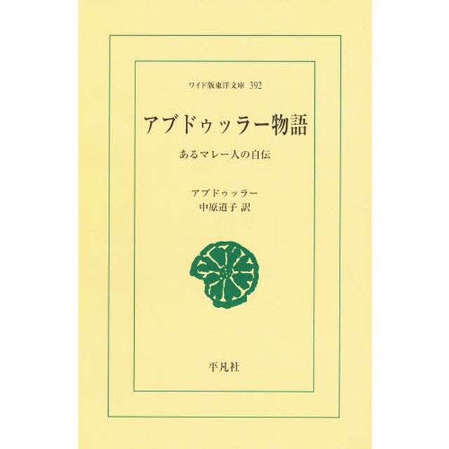 アブドゥッラー物語　あるマレー人の自伝　オンデマンド