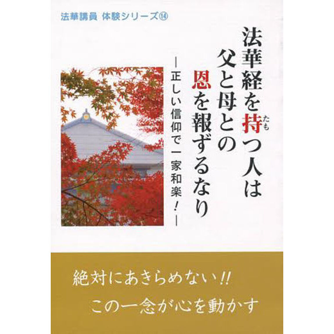 法華経を持（たも）つ人は父と母との恩を報ずるなり　正しい信仰で一家和楽！