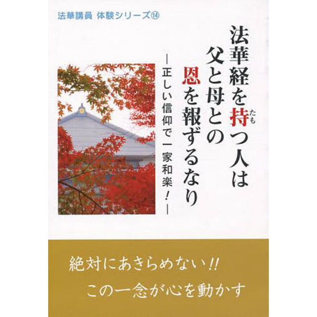 法華経を持（たも）つ人は父と母との恩を報ずるなり　正しい信仰で一家和楽！